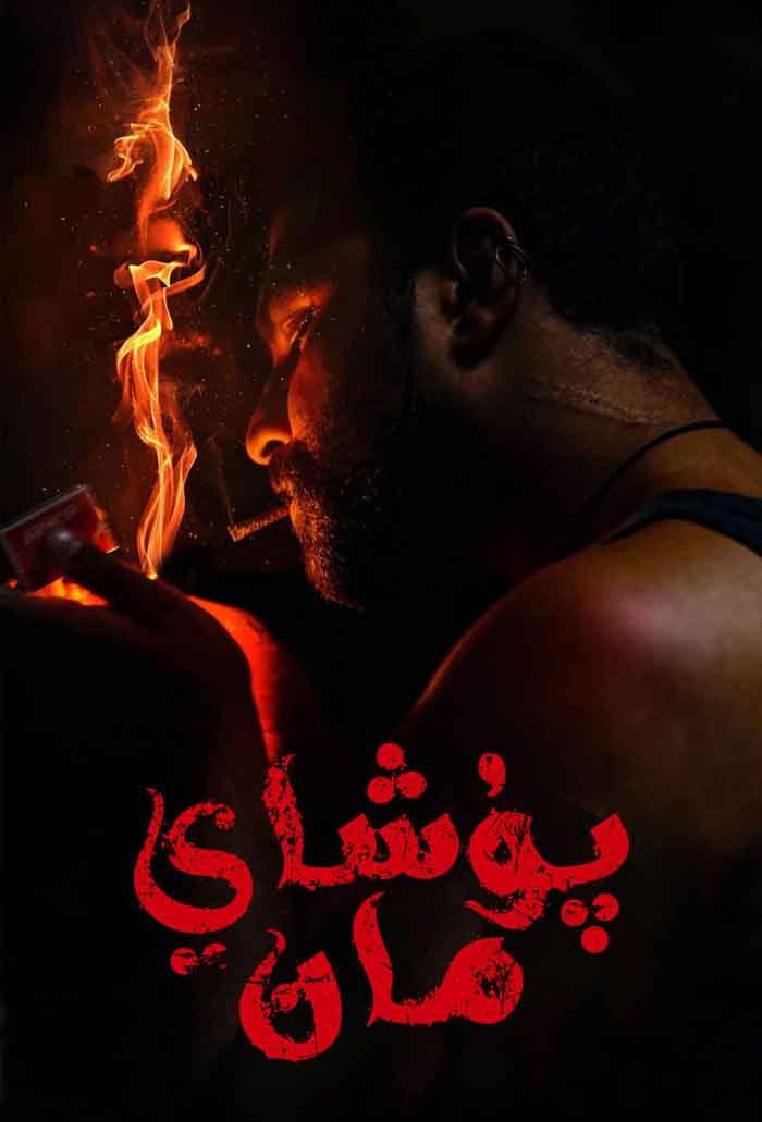 پۇشايمان