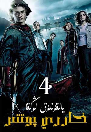 خاررىي پوتتىر 4 : يالقۇنلۇق لوڭقا