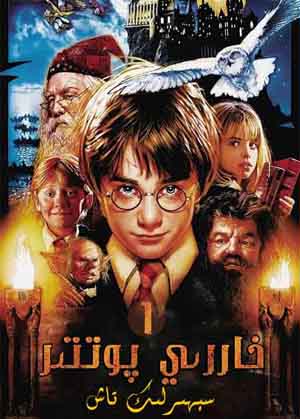 خاررىي پوتتىر 1 : سېھىرلىك تاش