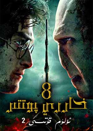 خاررىي پوتتىر 8 : ئۆلۈم قۇتىسى (2)