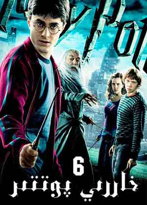 خاررىي پوتتىر 6 : ئارىلاش قانلىق شاھزادە 