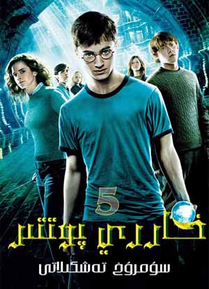 خاررىي پوتتىر 5 : سۇمرۇخ تەشكىلاتى