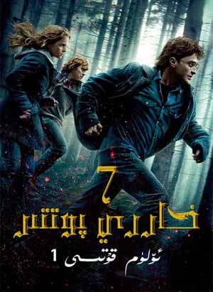 خاررىي پوتتىر 7 : ئۆلۈم قۇتىسى (1)