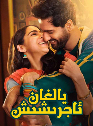 يالغان ئاجرىشىش