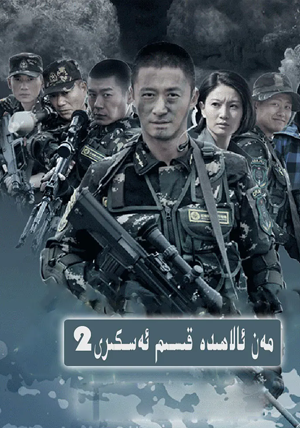 مەن ئالاھىدە قىسىم ئەسكىرى 2-بۆلۈم