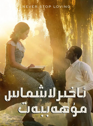 ئاخىرلاشماس مۇھەببەت