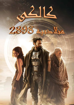 كالكى: مىلادىيە 2898