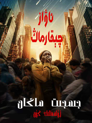 جىمجىت ماكان: زۇلمەتلىك كۈن