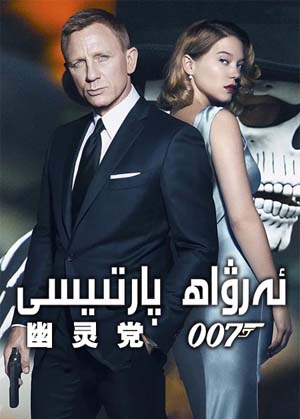 007: ئەرۋاھ پارتىيسى