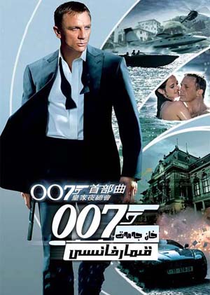 007: خان جەمەت قىمارخانىسى