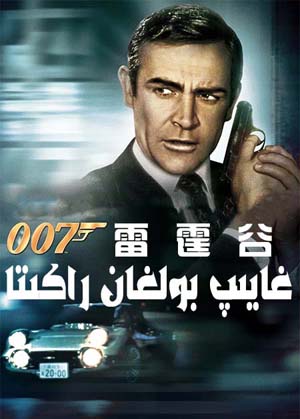 007: غايىپ بولغان راكىتا