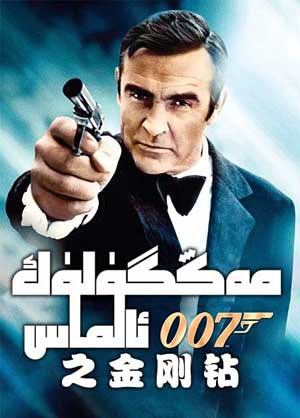 007: مەڭگۈلۈك ئالماس