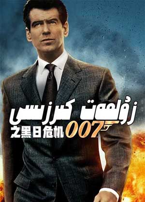 007: زۇلمەت كىرزىسى