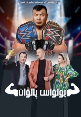 يولۋاس پالۋان