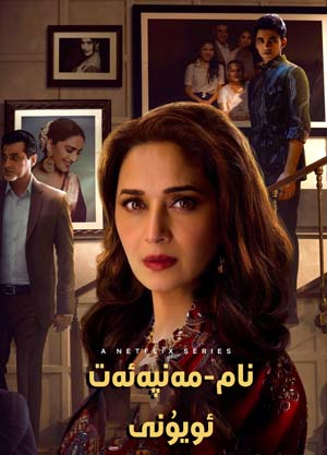 نام-مەنپەئەت ئويۇنى