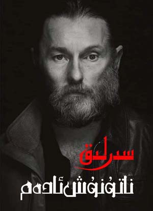 سىرلىق ناتونۇش ئادەم
