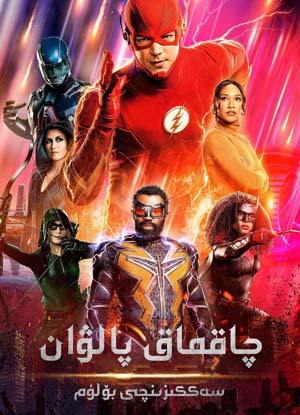 چاقماق پالۋان 8-بۆلۈم