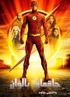 چاقماق پالۋان 7-بۆلۈم