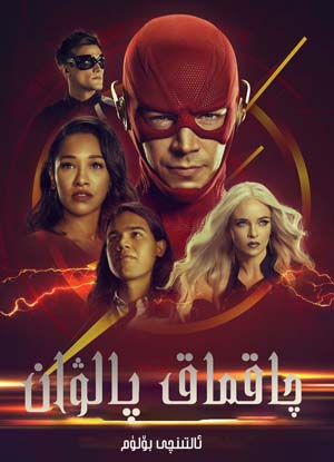 چاقماق پالۋان 6-بۆلۈم