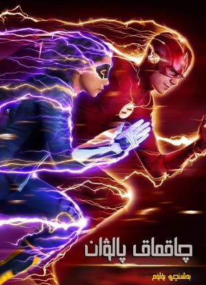 چاقماق پالۋان 5-بۆلۈم