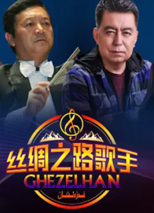 سۈبھى يىپەك يولىدىكى غەزەلخان