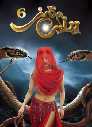 يىلان قىز 6-بۆلۈم
