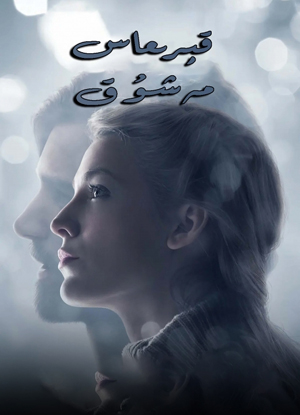 قېرىماس مەشۇق