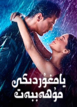 يامغۇردىكى مۇھەببەت