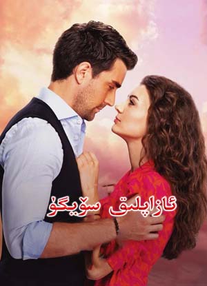 ئازاپلىق سۆيگۈ