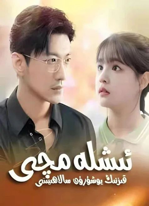 ئىشلەمچى قىزنىڭ يۇشۇرۇن سالاھىيتى