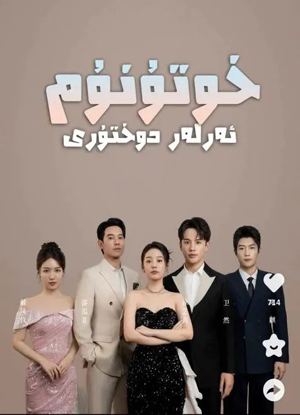 خوتۇنۇم ۋە ئەرلەر دوختۇرى
