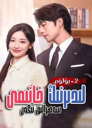 لىدىرنىڭ خانىشى سەھرالىق ئىكەن
