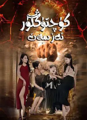 كۈچتۈڭگۈر ئەزىمەت