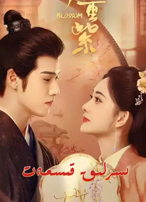 سىرلىق قىسمەت