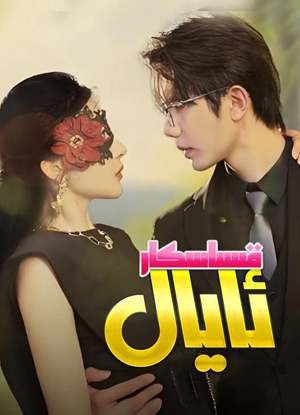 قىساسكار ئايال