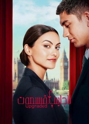 ئاجايىپ قىسمەت