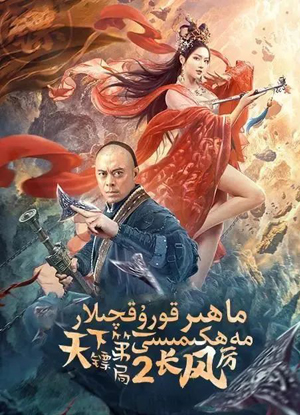 ماھىر قورۇقچىلار مەھكىمىسى 2-بۈلۈم