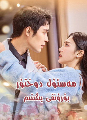 مەسئۇل دوختۇر بۇرۇنقى لايىقىم