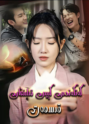 كەتكەندىن كېيىن قىلىنغان قىسمەت