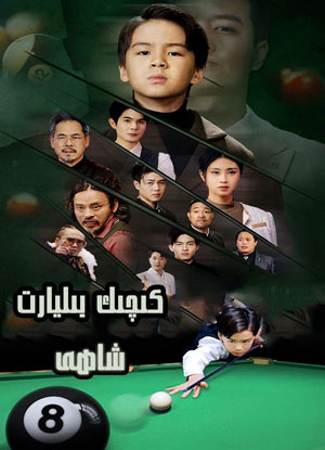 كىچىك بىليارت شاھى