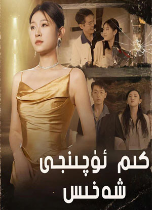 كىم ئۈچىنجى شەخىس