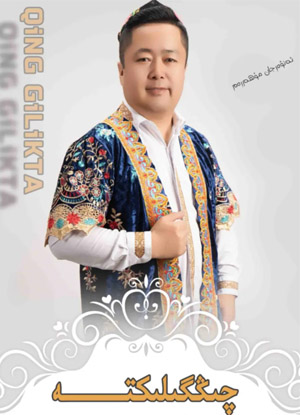 چىڭگىلىكتە