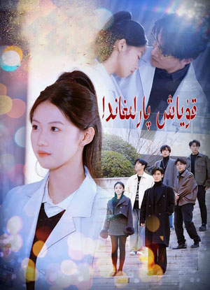قوياش پارلىغاندا