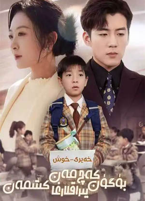خەيىر-خوش بۈگۈن يىراققا كىتىمەن