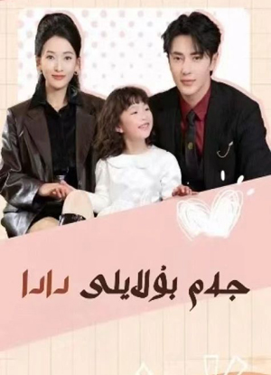 جەم بۇلايلى دادا