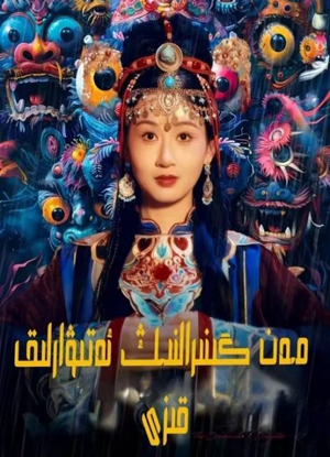 مەن گېنرالنىڭ ئەتىۋارلىق قىزى