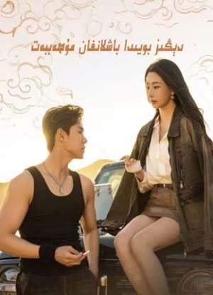 دېڭىز بويىدا باشلانغان مۇھەببەت