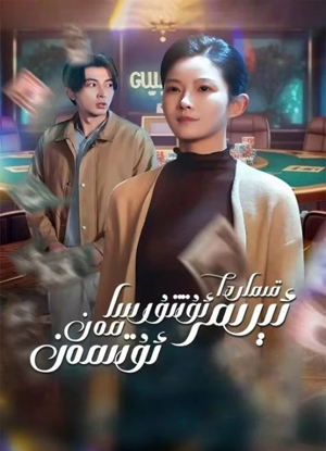 قىماردا ئىرىم ئۇتتۇرسا مەن ئۇتىمەن