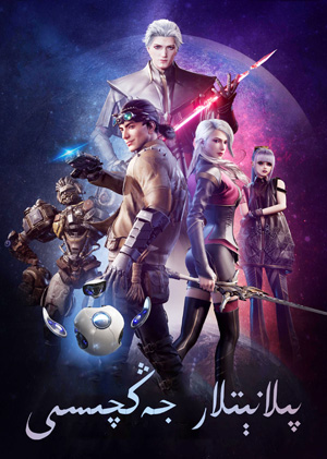 پىلانېتلار جەڭچىسى