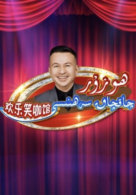 ھۇزۇر چاقچاق سەھنىسى